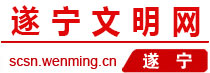 遂寧文明網